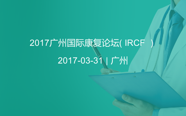 2017广州国际康复论坛（ IRCF ）