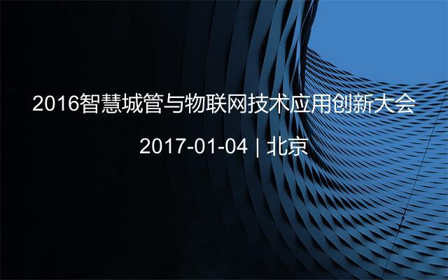 2016智慧城管与物联网技术应用创新大会