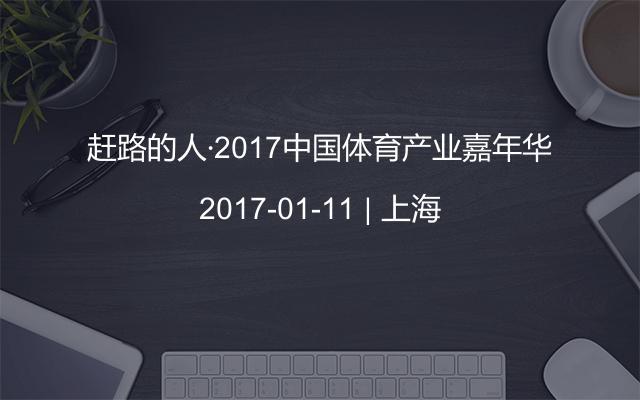 赶路的人·2017中国体育产业嘉年华