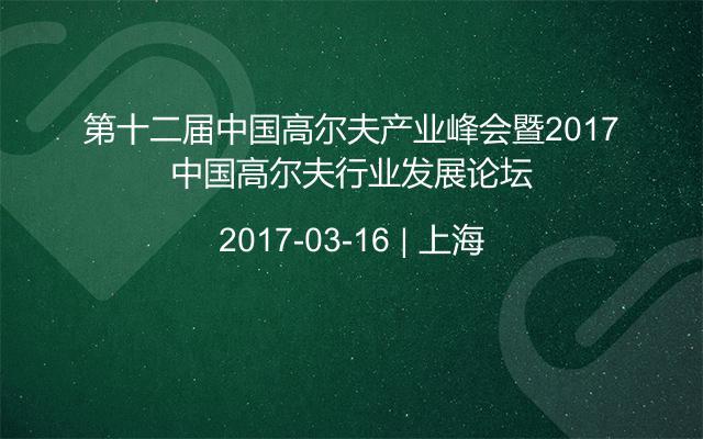 第十二届中国高尔夫产业峰会暨2017中国高尔夫行业发展论坛