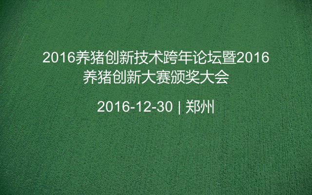 2016养猪创新技术跨年论坛暨2016养猪创新大赛颁奖大会