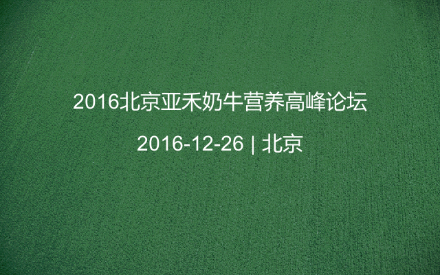 2016北京亚禾奶牛营养高峰论坛