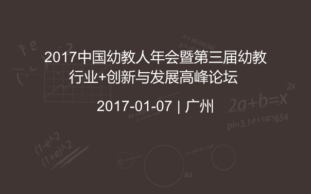 2017中国幼教人年会暨第三届幼教行业+创新与发展高峰论坛 