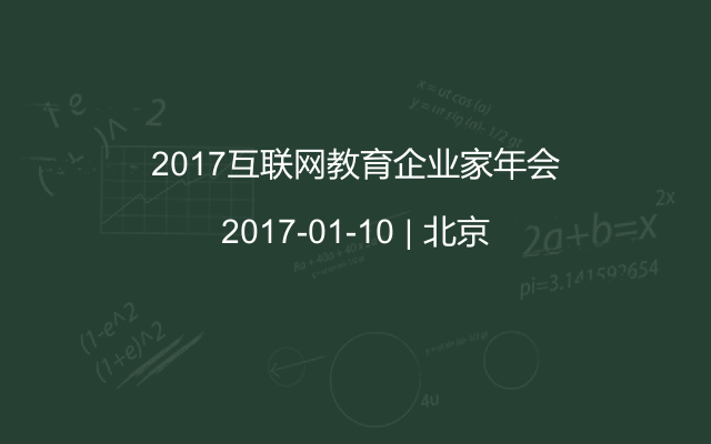 2017互联网教育企业家年会