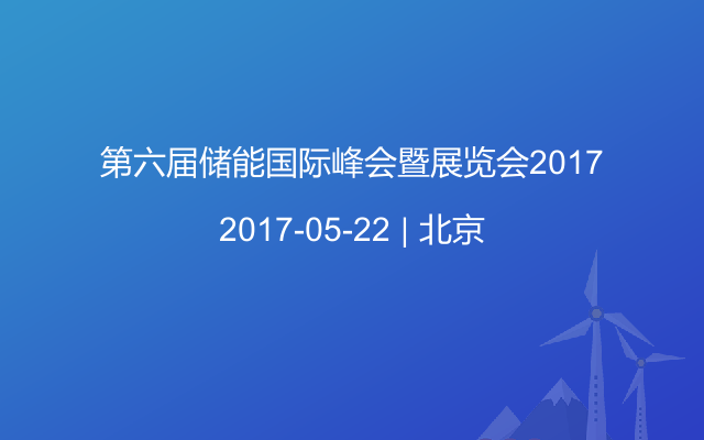 第六届储能国际峰会暨展览会2017