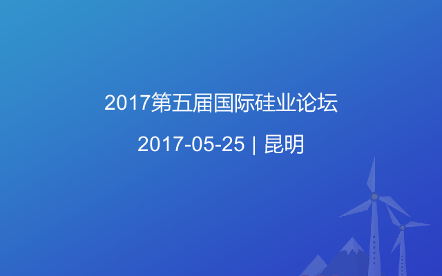 2017第五届国际硅业论坛