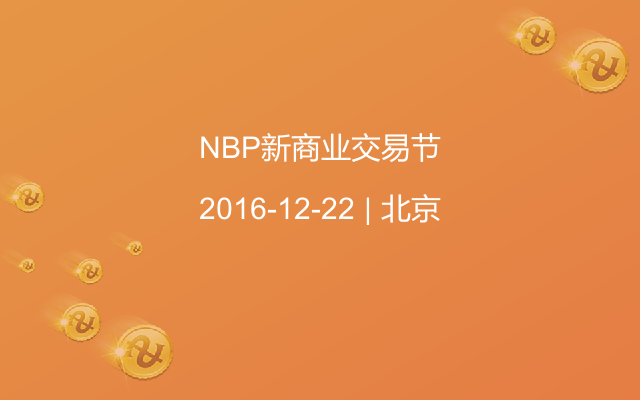 NBP新商业交易节