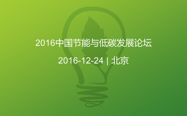 2016中国节能与低碳发展论坛