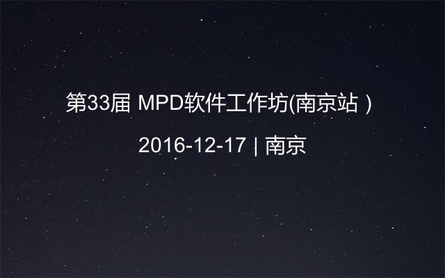 第33届 MPD软件工作坊（南京站）