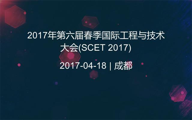 2017年第六届春季国际工程与技术大会(SCET 2017)