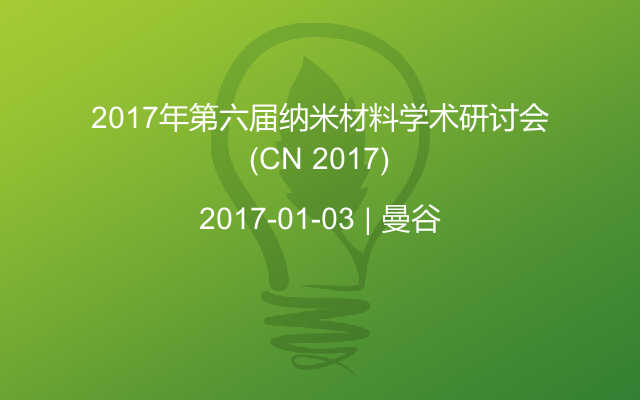 2017年第六届纳米材料学术研讨会(CN 2017)