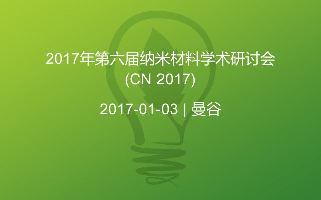 2017年第六届纳米材料学术研讨会(CN 2017)