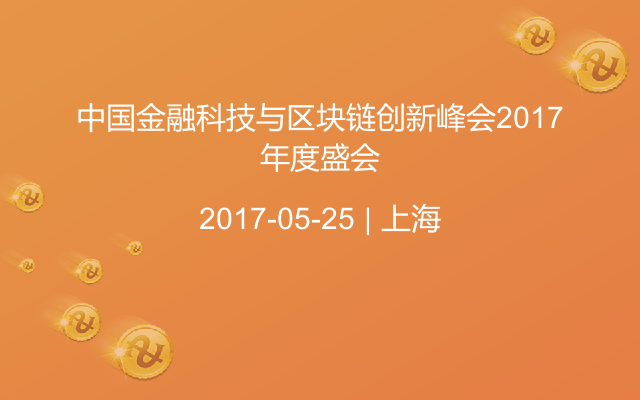 中国金融科技与区块链创新峰会2017年度盛会