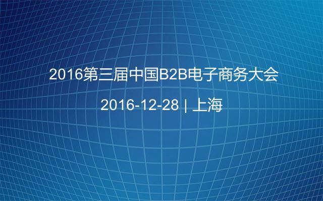  2016第三届中国B2B电子商务大会