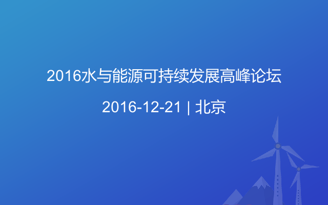 2016水与能源可持续发展高峰论坛