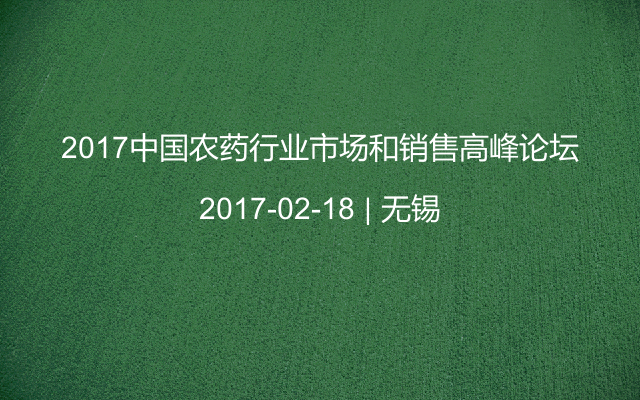 2017中国农药行业市场和销售高峰论坛