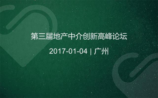 第三届地产中介创新高峰论坛