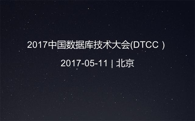 2017中国数据库技术大会（DTCC）