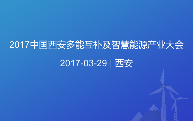 2017中国西安多能互补及智慧能源产业大会