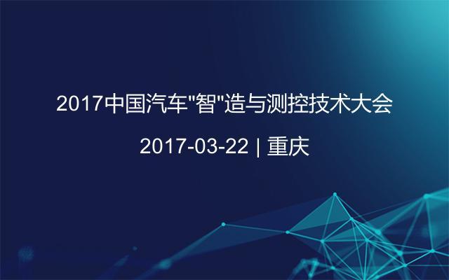 2017中国汽车“智”造与测控技术大会