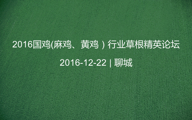 2016国鸡（麻鸡、黄鸡）行业草根精英论坛