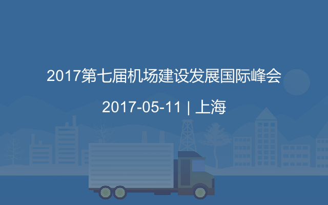 2017第七届机场建设发展国际峰会