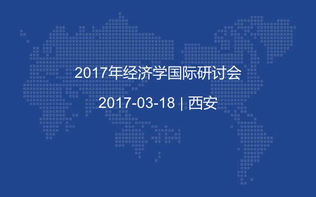 2017年经济学国际研讨会