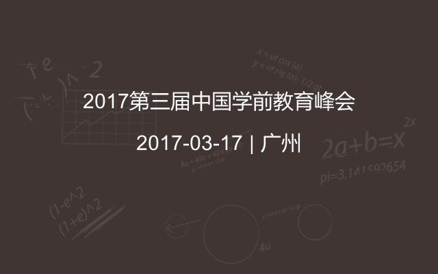 2017第三届中国学前教育峰会