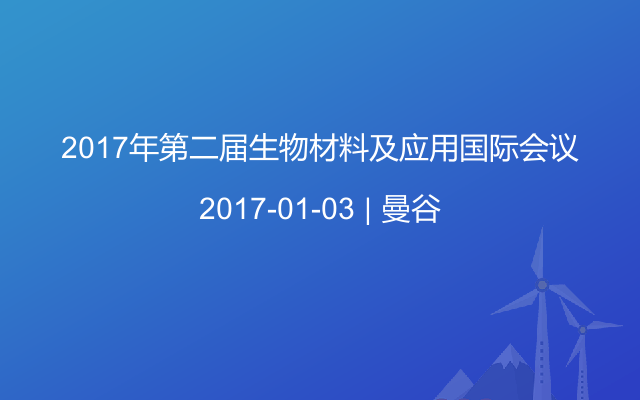 2017年第二届生物材料及应用国际会议