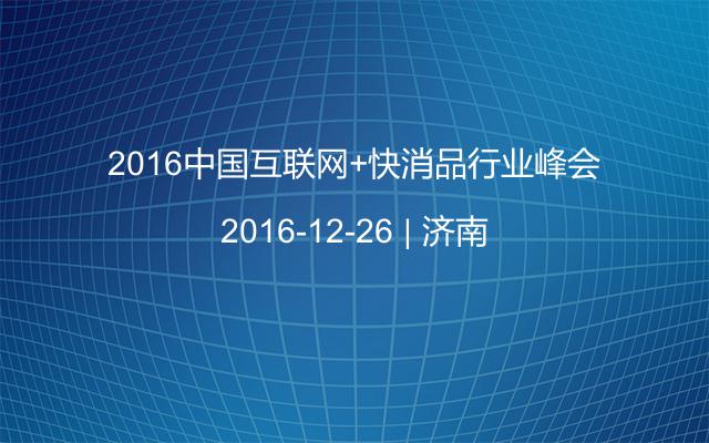 2016中国互联网+快消品行业峰会