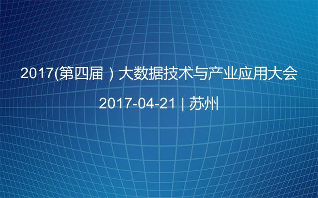 2017（第四届）大数据技术与产业应用大会