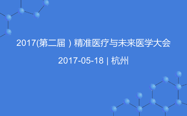 2017（第二届）精准医疗与未来医学大会