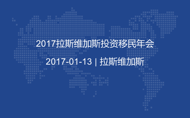 2017拉斯维加斯投资移民年会