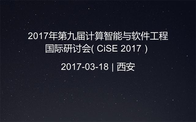 2017年第九届计算智能与软件工程国际研讨会（ CiSE 2017）