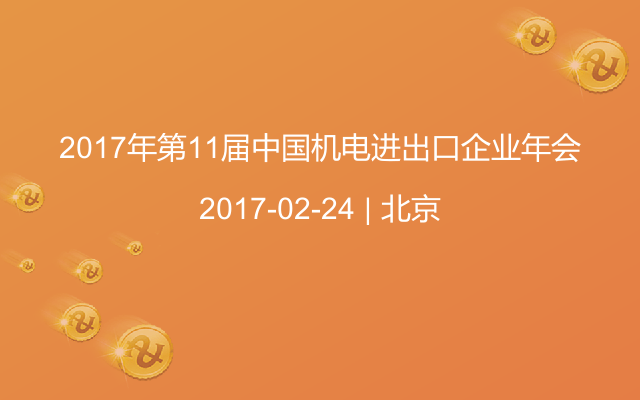 2017年第11届中国机电进出口企业年会