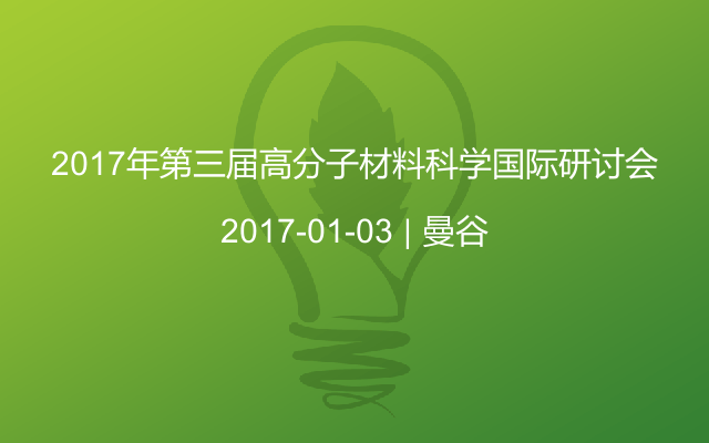 2017年第三届高分子材料科学国际研讨会