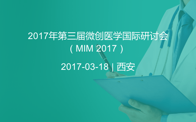2017年第三届微创医学国际研讨会（ MIM 2017）