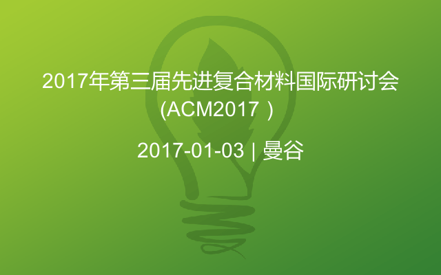 2017年第三届先进复合材料国际研讨会（ACM2017）