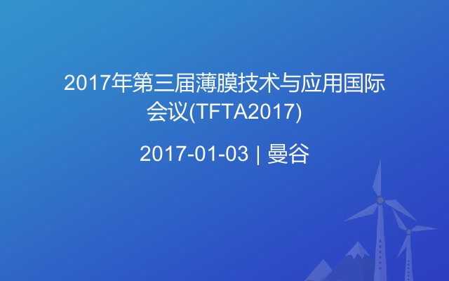 2017年第三届薄膜技术与应用国际会议(TFTA2017)