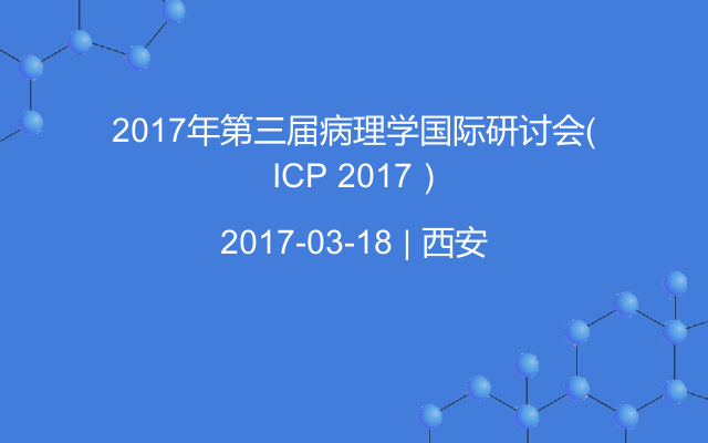 2017年第三届病理学国际研讨会（ ICP 2017）