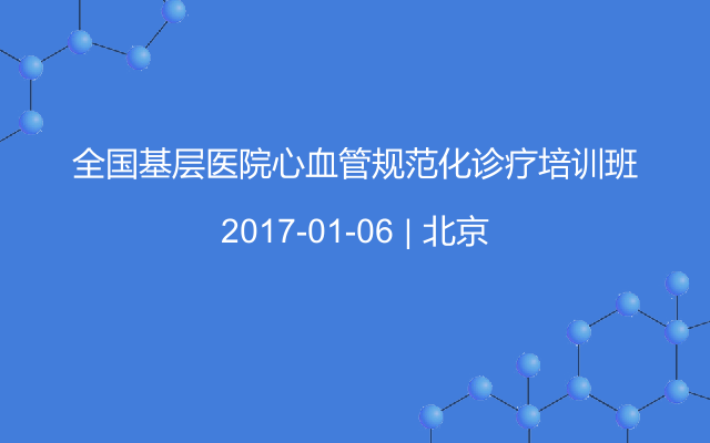 全国基层医院心血管规范化诊疗培训班