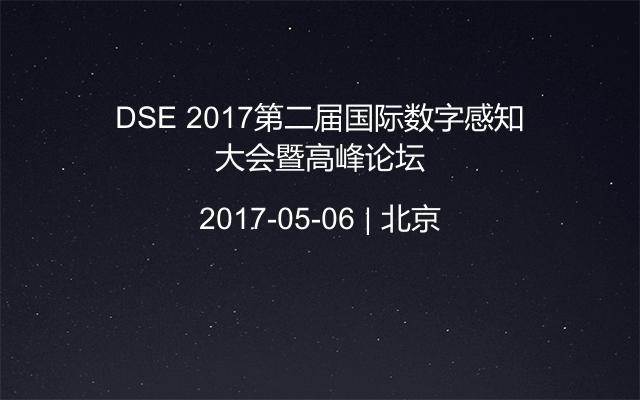 DSE 2017第二届国际数字感知大会暨高峰论坛