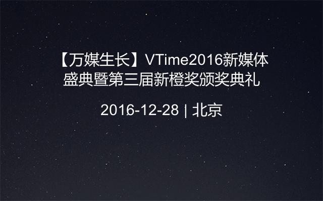 【万媒生长】VTime2016新媒体盛典暨第三届新橙奖颁奖典礼