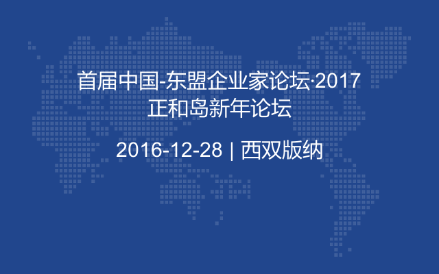首届中国-东盟企业家论坛·2017正和岛新年论坛