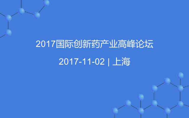 2017国际创新药产业高峰论坛