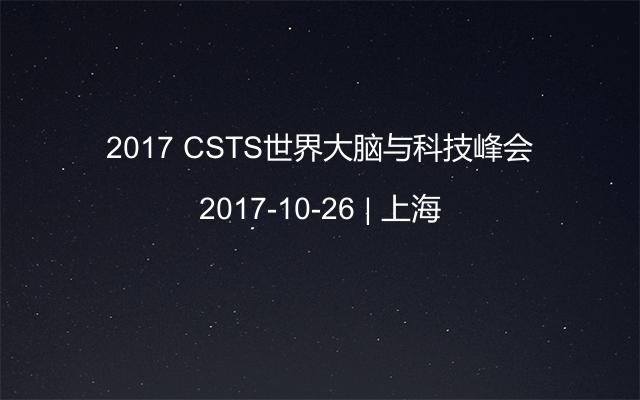 2017 CSTS世界大脑与科技峰会