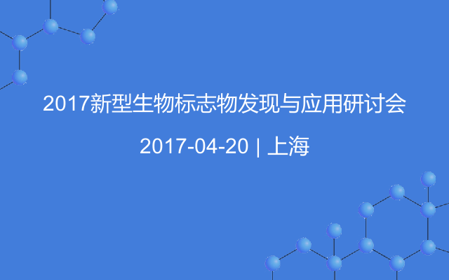 2017新型生物标志物发现与应用研讨会