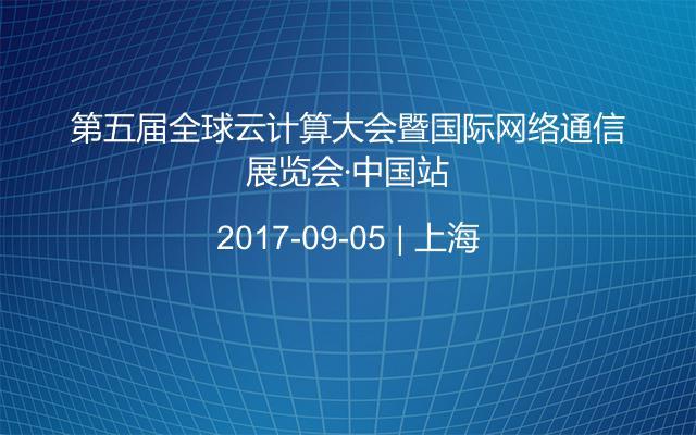 第五届全球云计算大会暨国际网络通信展览会·中国站