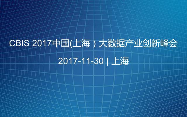 CBIS 2017中国（上海）大数据产业创新峰会