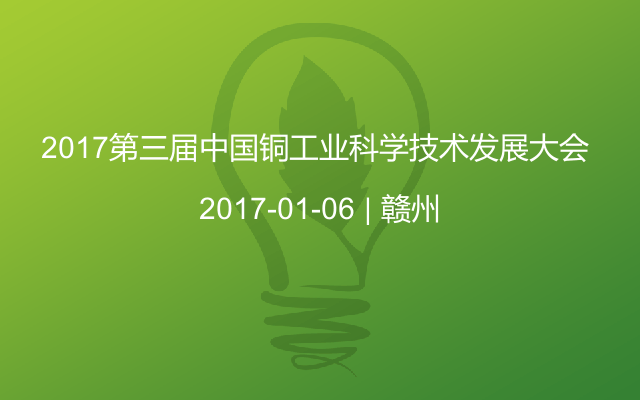 2017第三屆中國銅工業科學技術發展大會 